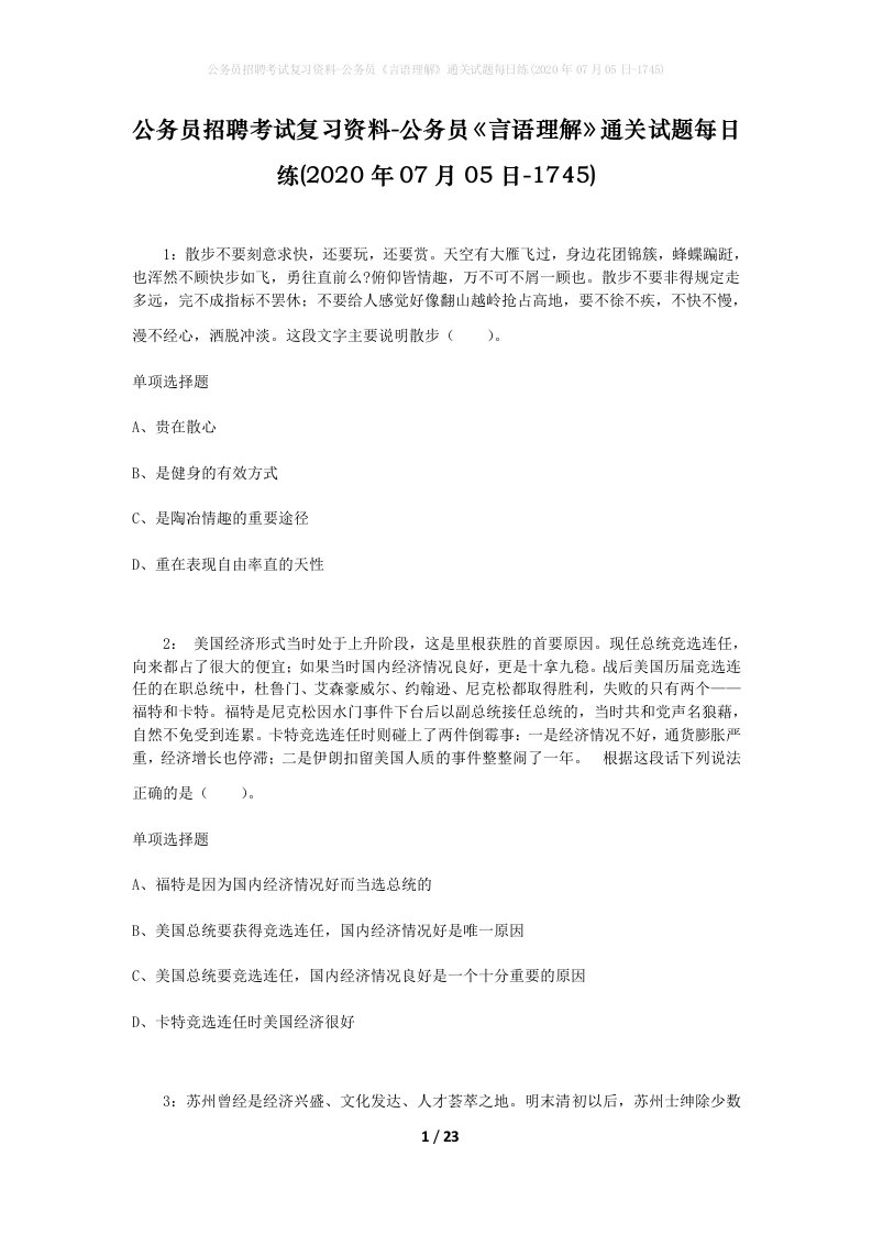 公务员招聘考试复习资料-公务员言语理解通关试题每日练2020年07月05日-1745