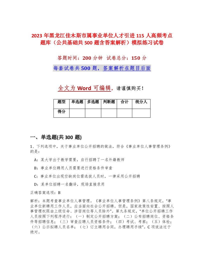 2023年黑龙江佳木斯市属事业单位人才引进115人高频考点题库公共基础共500题含答案解析模拟练习试卷