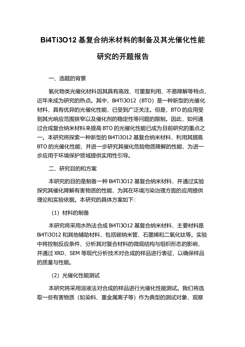 Bi4Ti3O12基复合纳米材料的制备及其光催化性能研究的开题报告