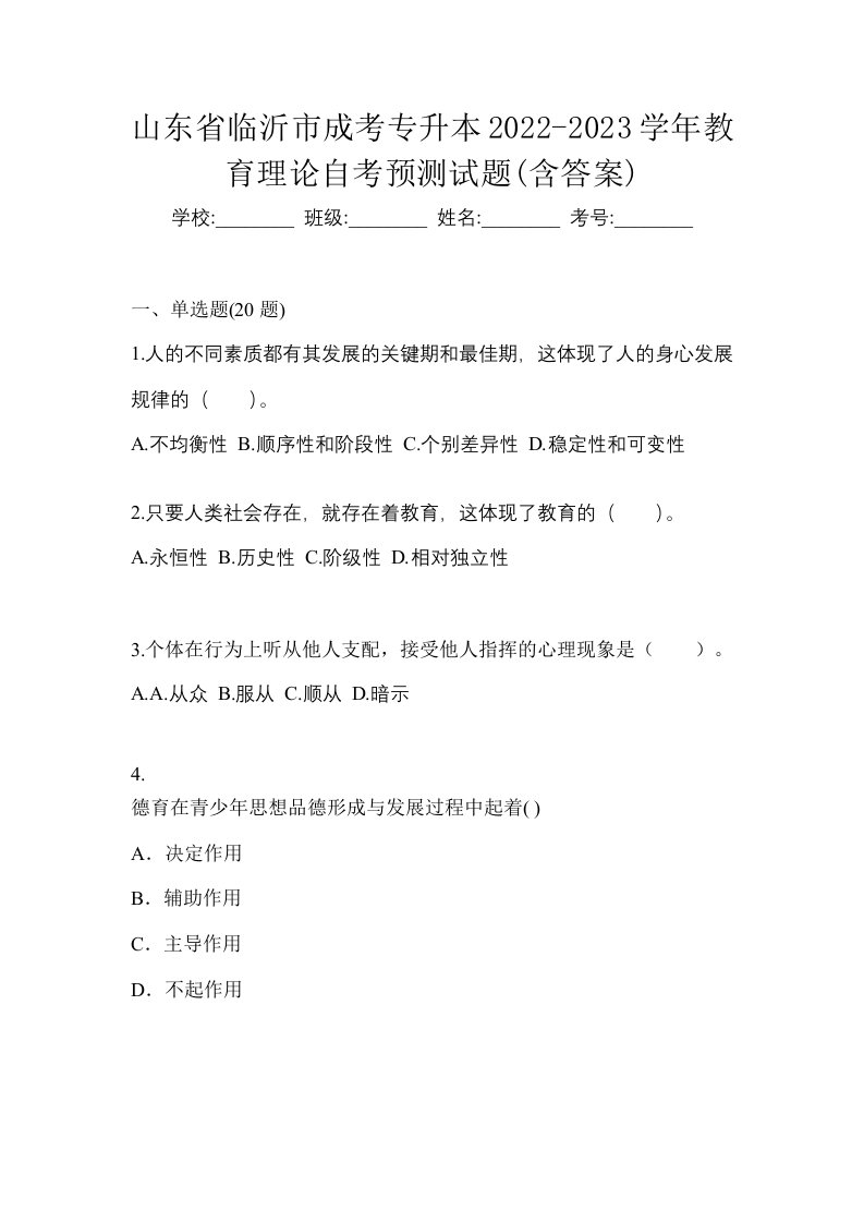 山东省临沂市成考专升本2022-2023学年教育理论自考预测试题含答案