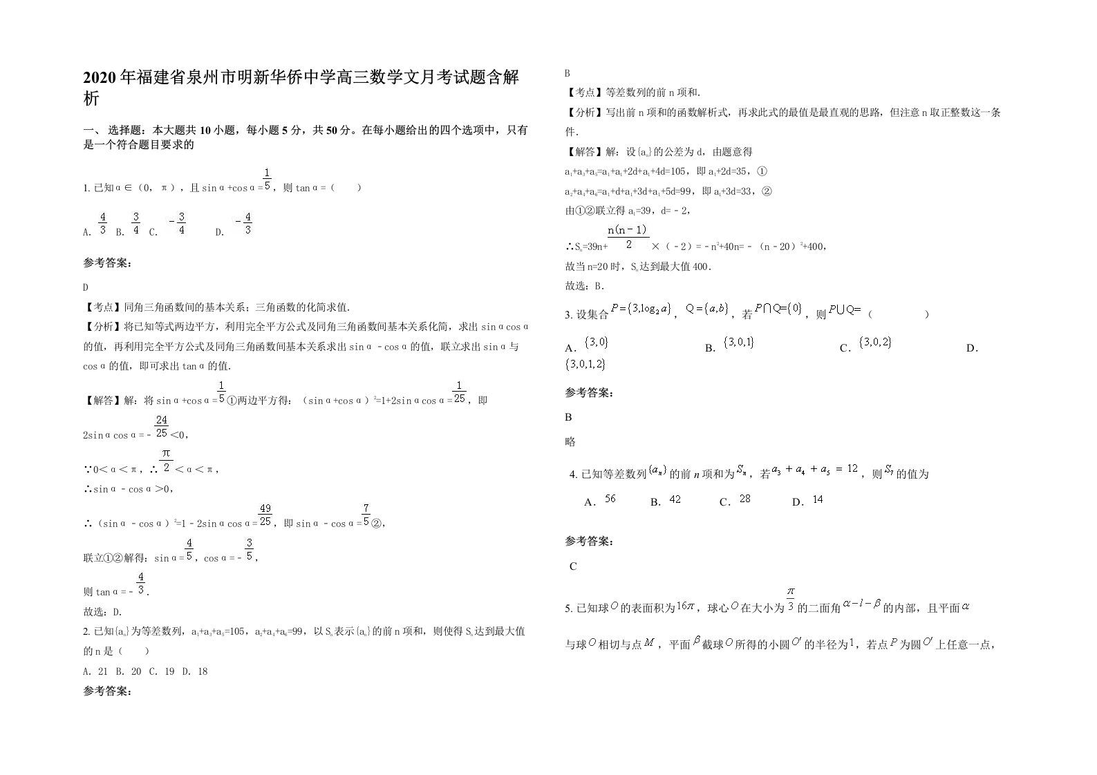 2020年福建省泉州市明新华侨中学高三数学文月考试题含解析