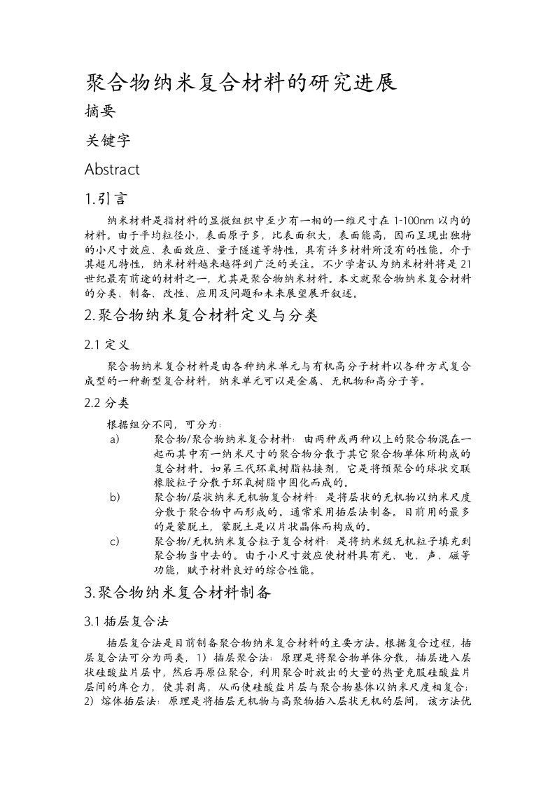 聚合物纳米复合材料