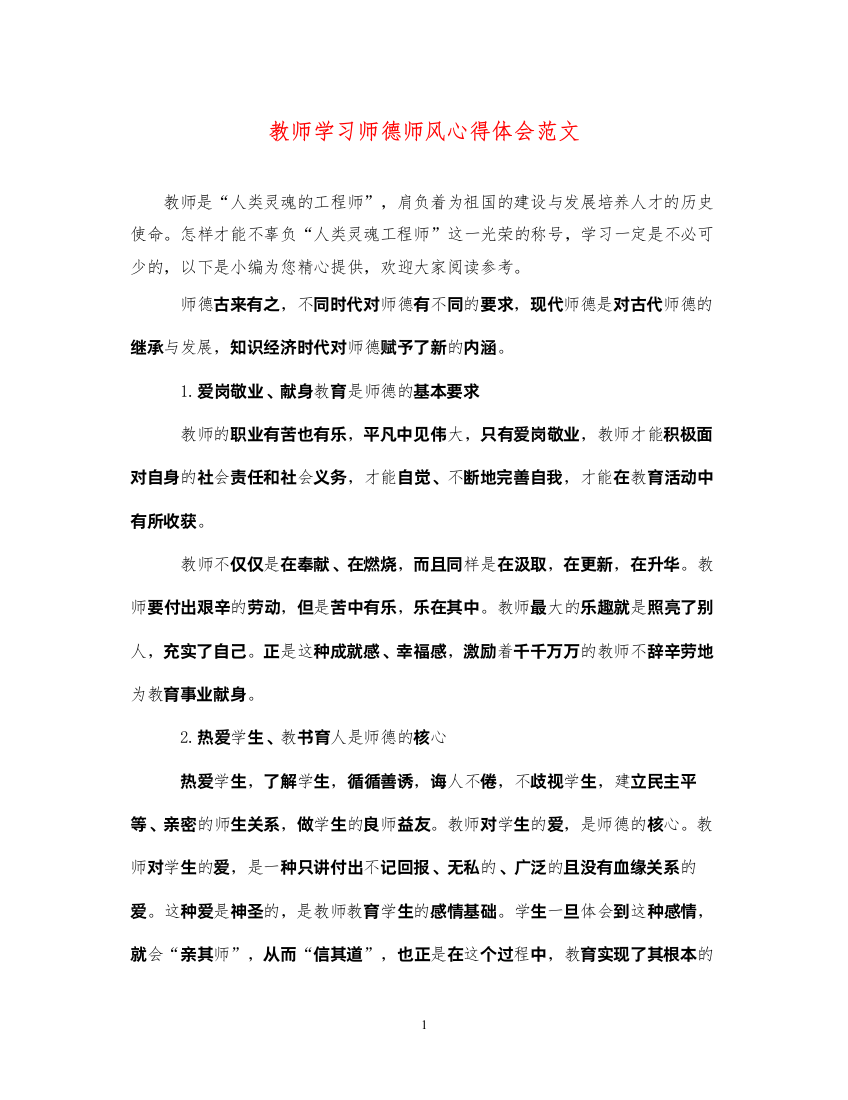 精编教师学习师德师风心得体会范文