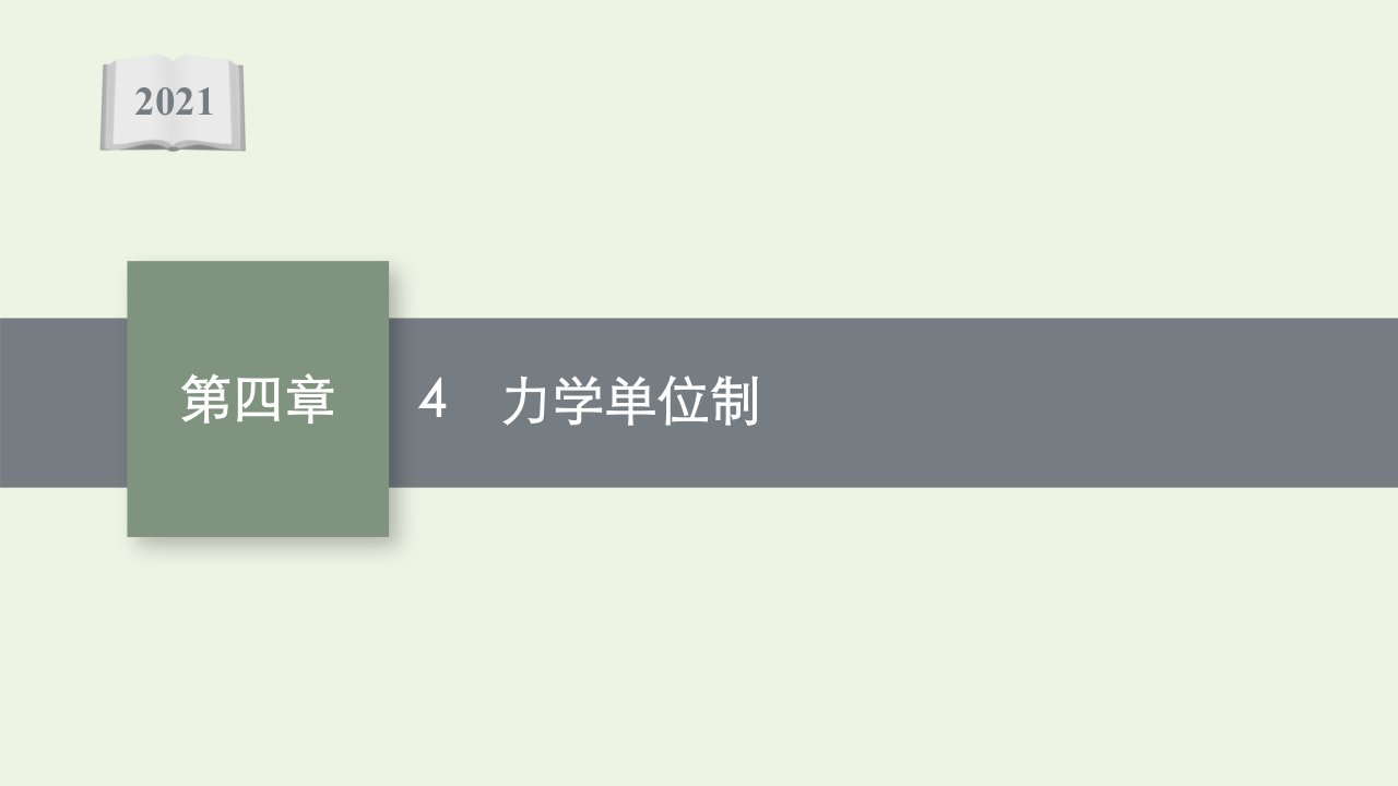 2021_2022学年新教材高中物理第四章运动和力的关系4力学单位制课件新人教版必修第一册