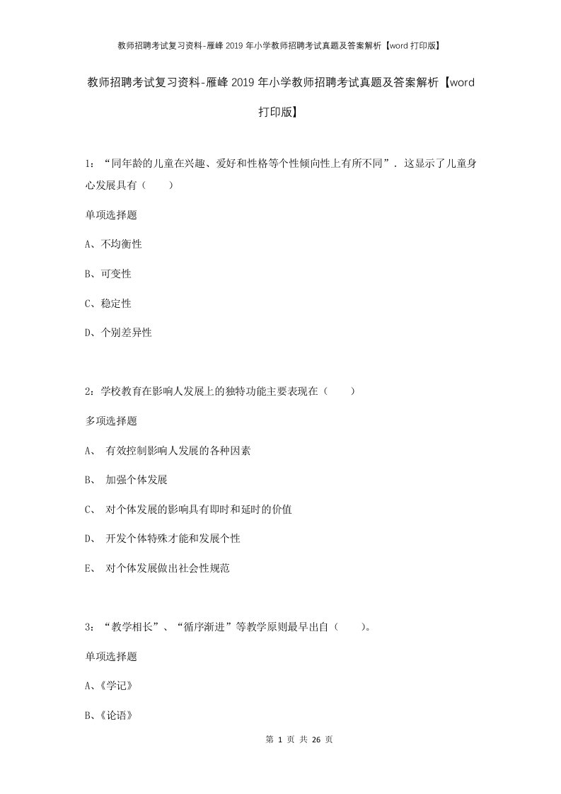 教师招聘考试复习资料-雁峰2019年小学教师招聘考试真题及答案解析word打印版