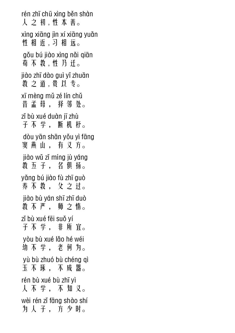 三字经带拼音