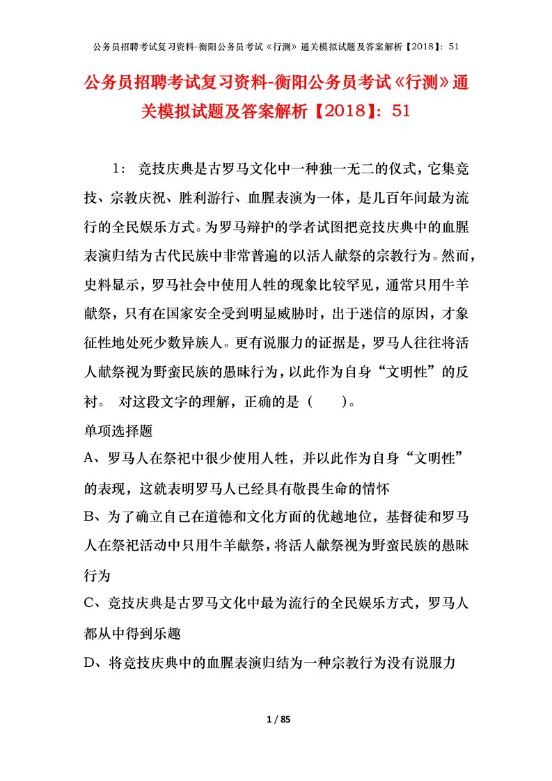 公务员招聘考试复习资料-衡阳公务员考试行测通关模拟试题及答案解析201851