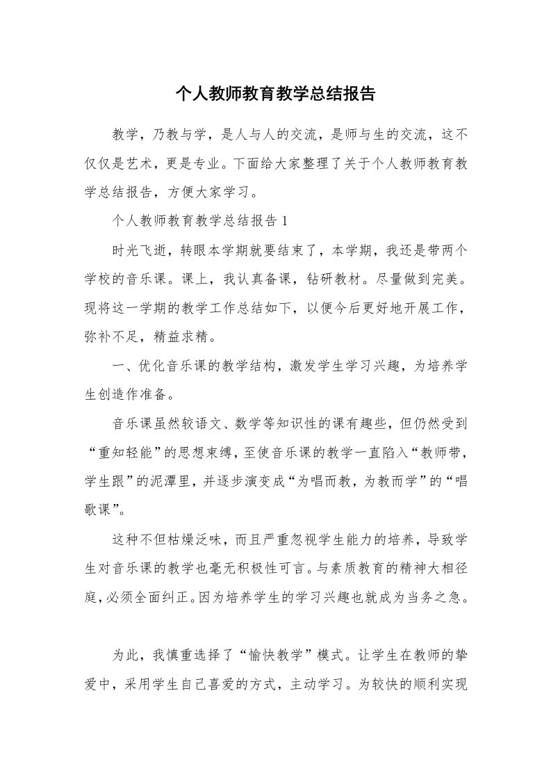 个人教师教育教学总结报告