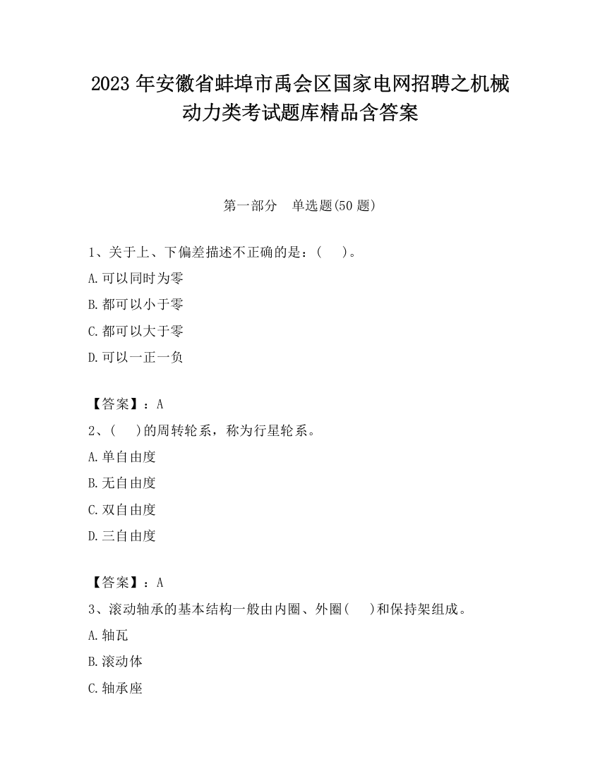 2023年安徽省蚌埠市禹会区国家电网招聘之机械动力类考试题库精品含答案