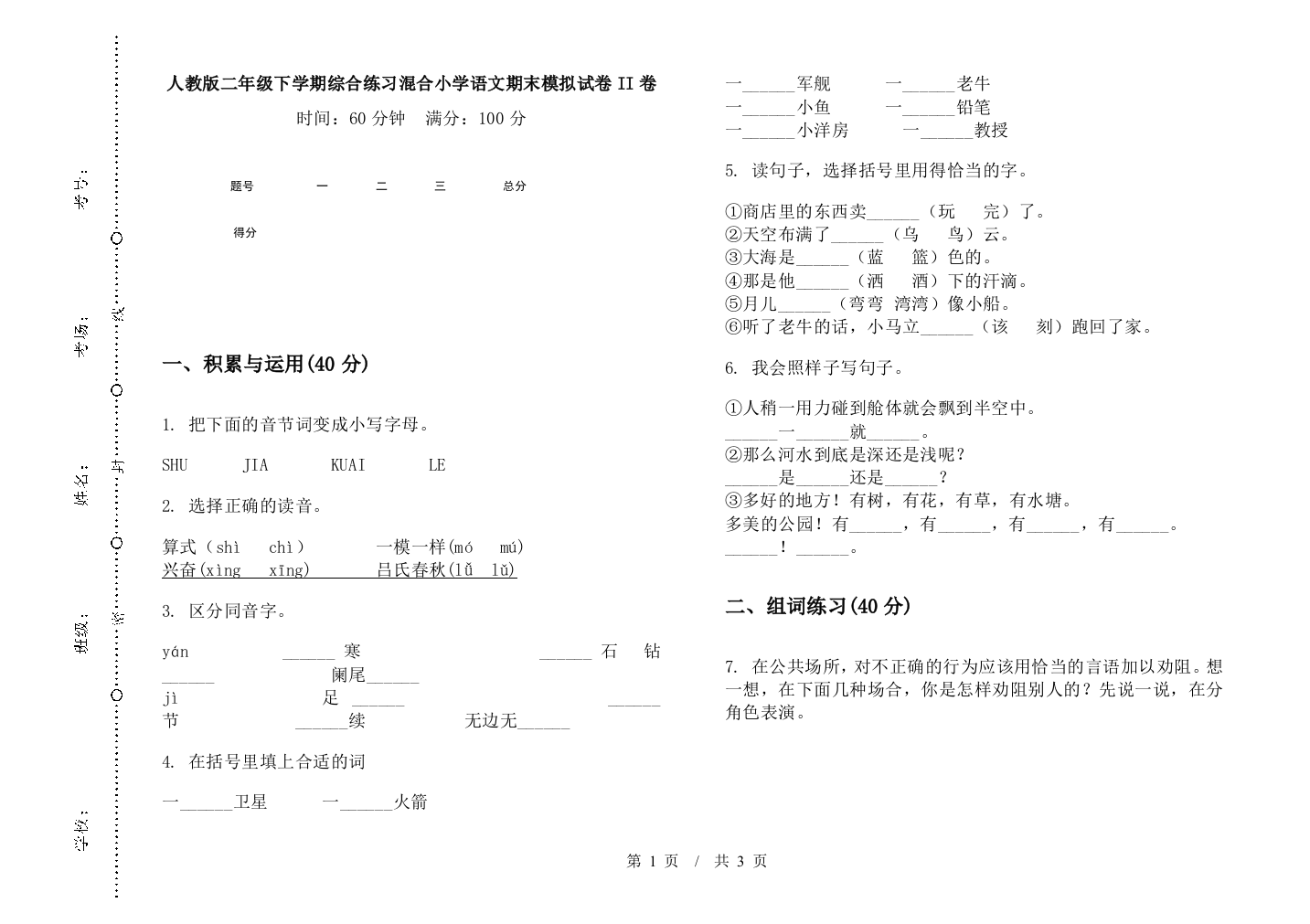 人教版二年级下学期综合练习混合小学语文期末模拟试卷II卷