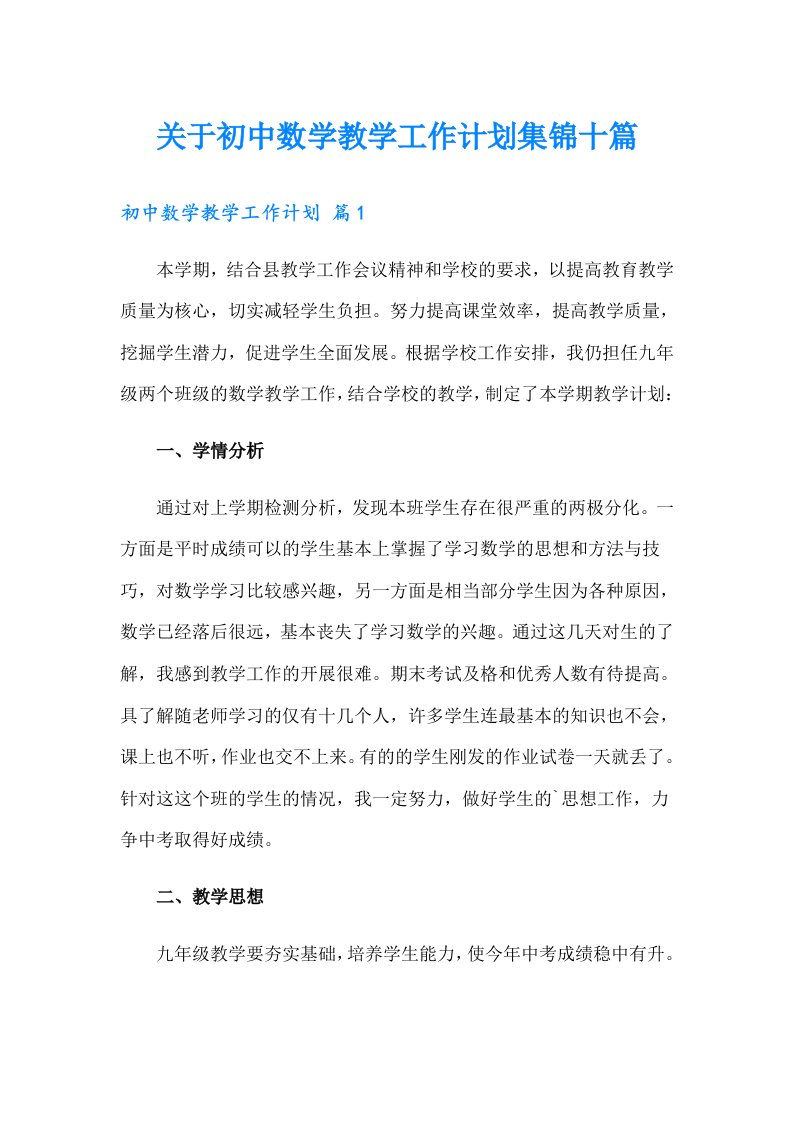 关于初中数学教学工作计划集锦十篇