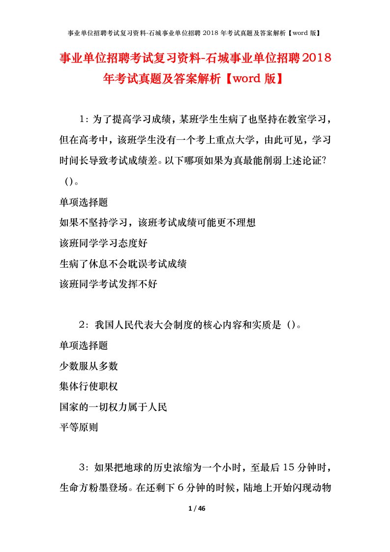 事业单位招聘考试复习资料-石城事业单位招聘2018年考试真题及答案解析word版_1