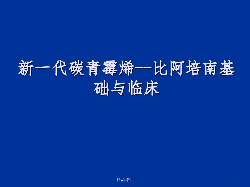 比阿培南基础与临床应用ppt课件