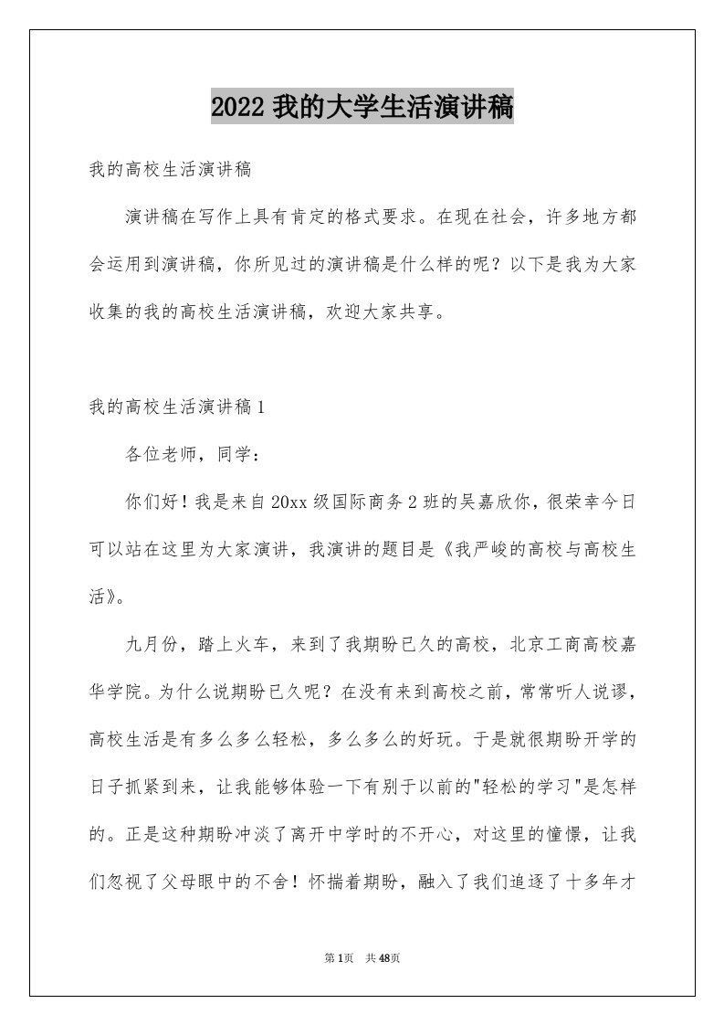 2024我的大学生活演讲稿