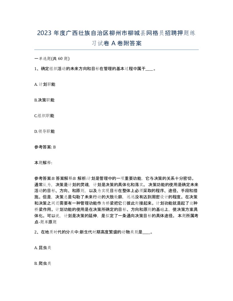 2023年度广西壮族自治区柳州市柳城县网格员招聘押题练习试卷A卷附答案