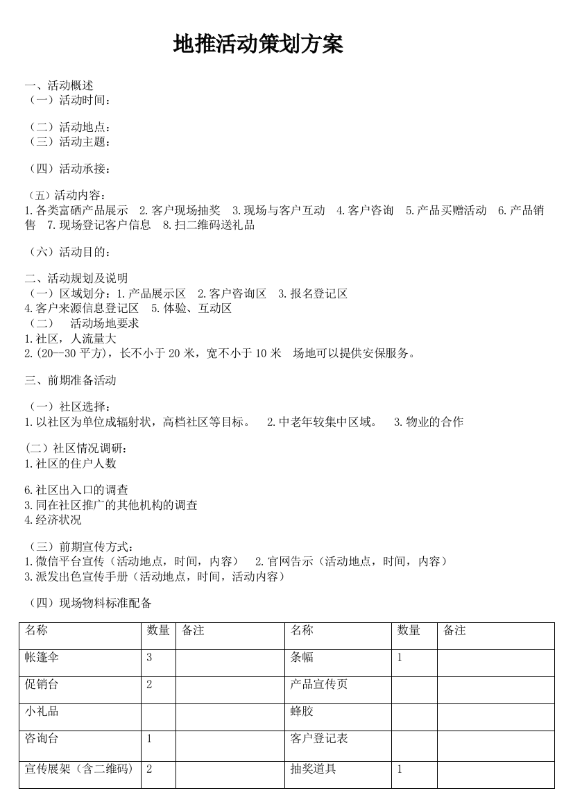 地推活动策划方案(word文档良心出品)