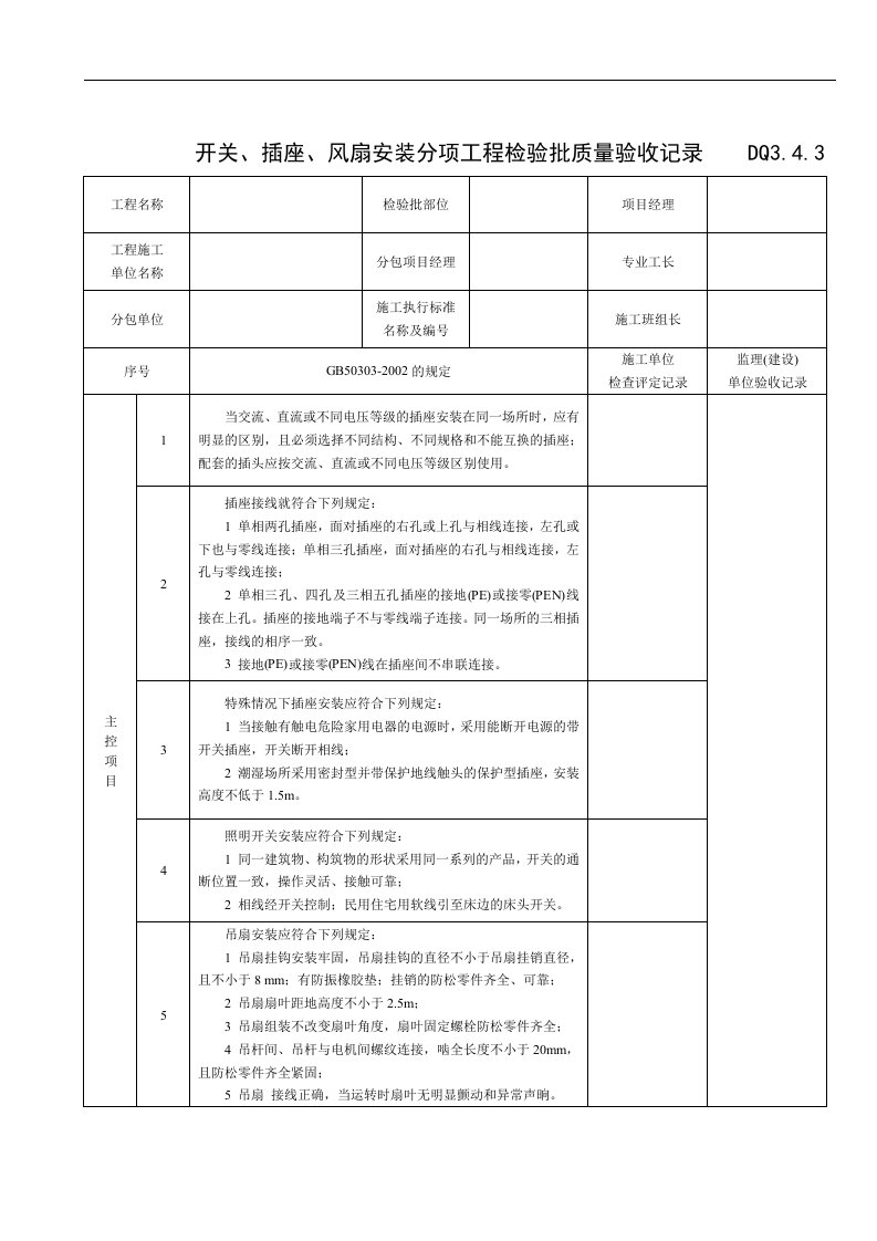 【管理精品】开关、插座、风扇安装分项工程检验批质量验收记录表