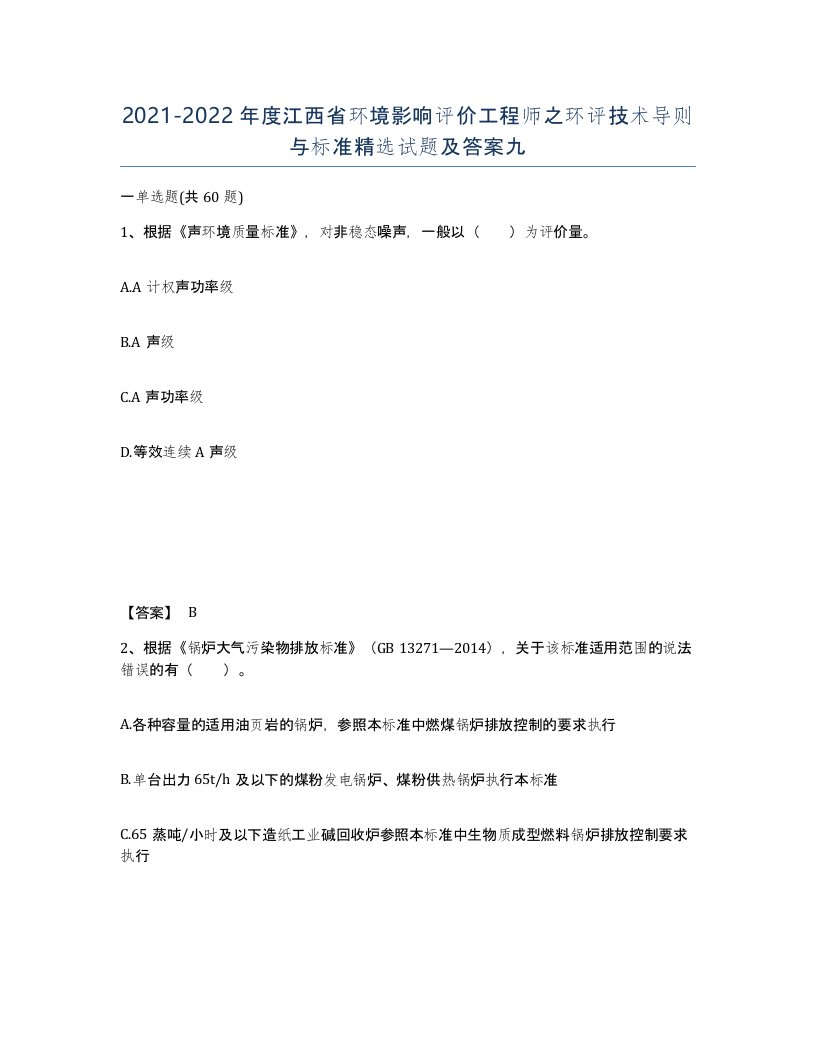 2021-2022年度江西省环境影响评价工程师之环评技术导则与标准试题及答案九