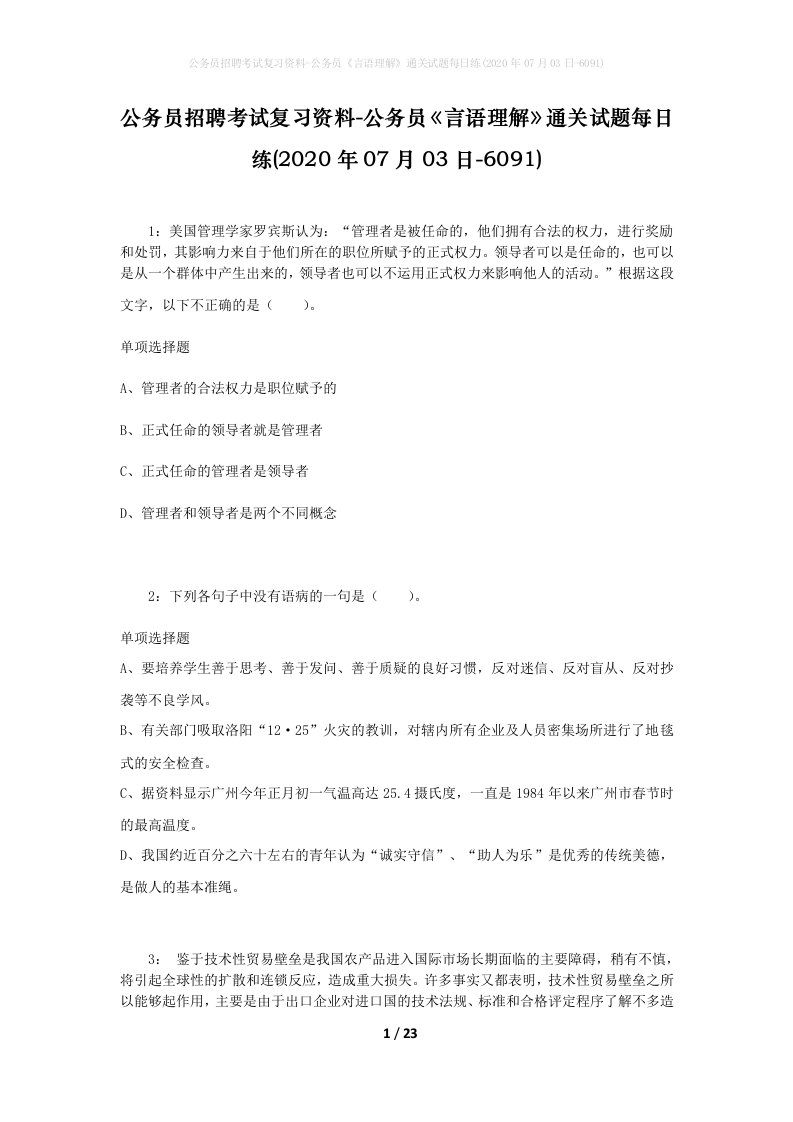 公务员招聘考试复习资料-公务员言语理解通关试题每日练2020年07月03日-6091