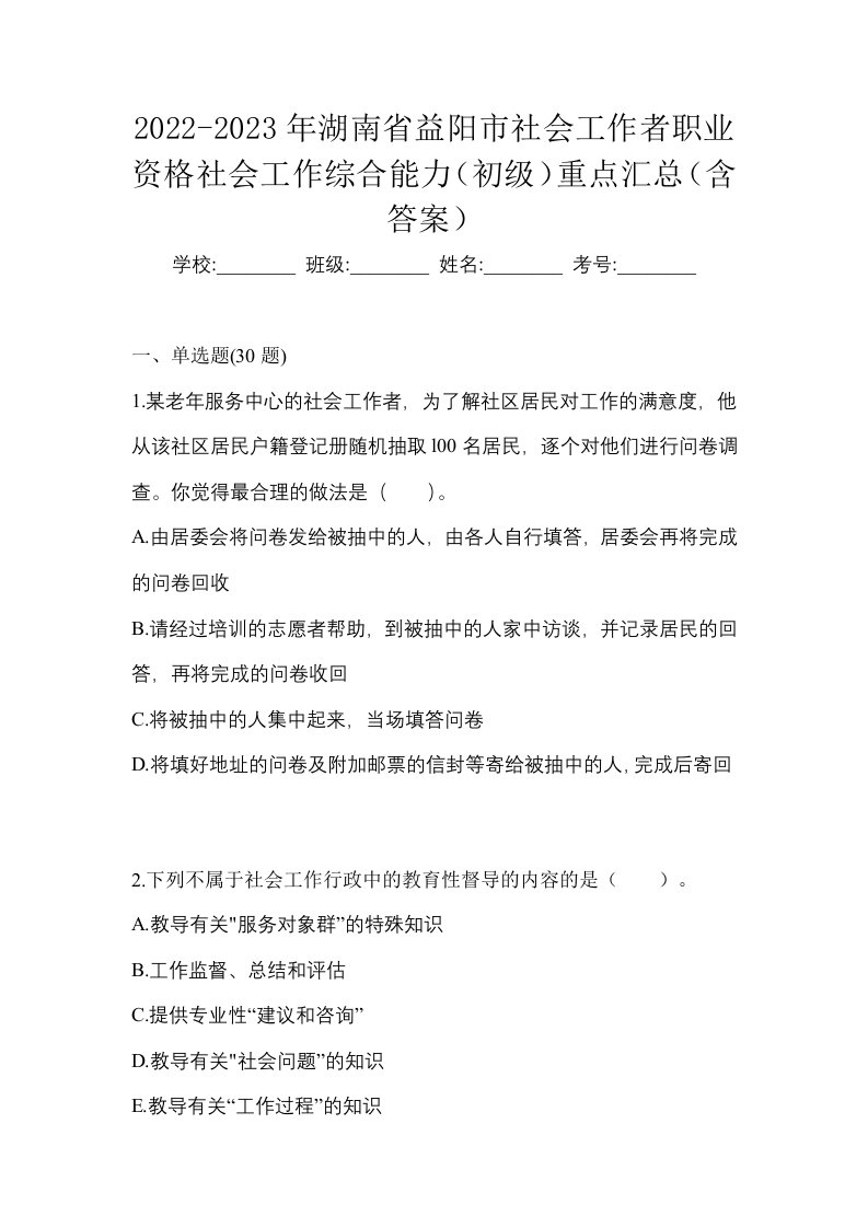 2022-2023年湖南省益阳市社会工作者职业资格社会工作综合能力初级重点汇总含答案