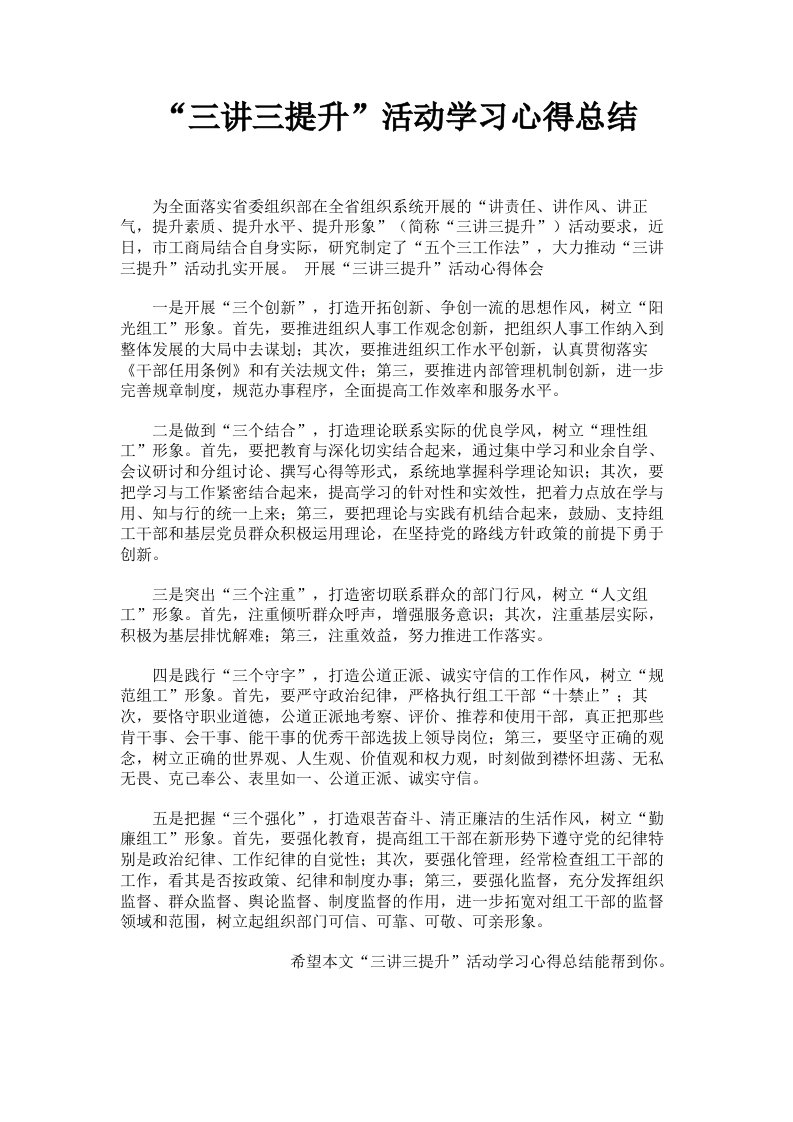 三讲三提升活动学习心得总结