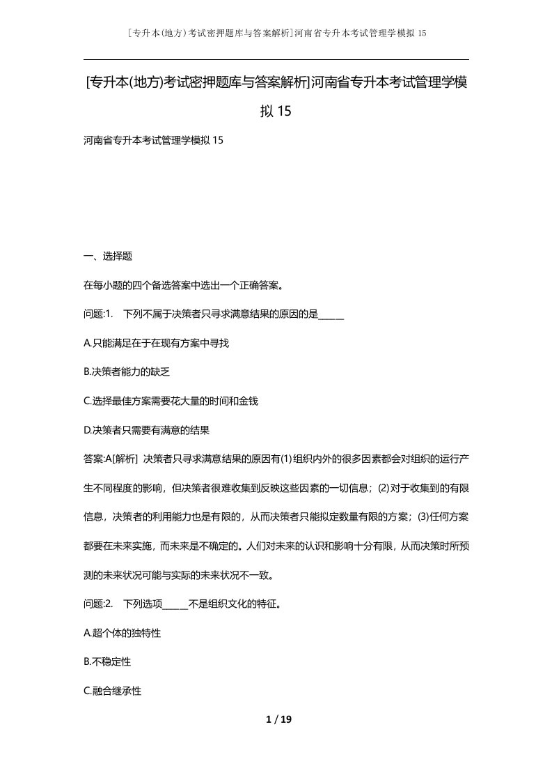 专升本地方考试密押题库与答案解析河南省专升本考试管理学模拟15