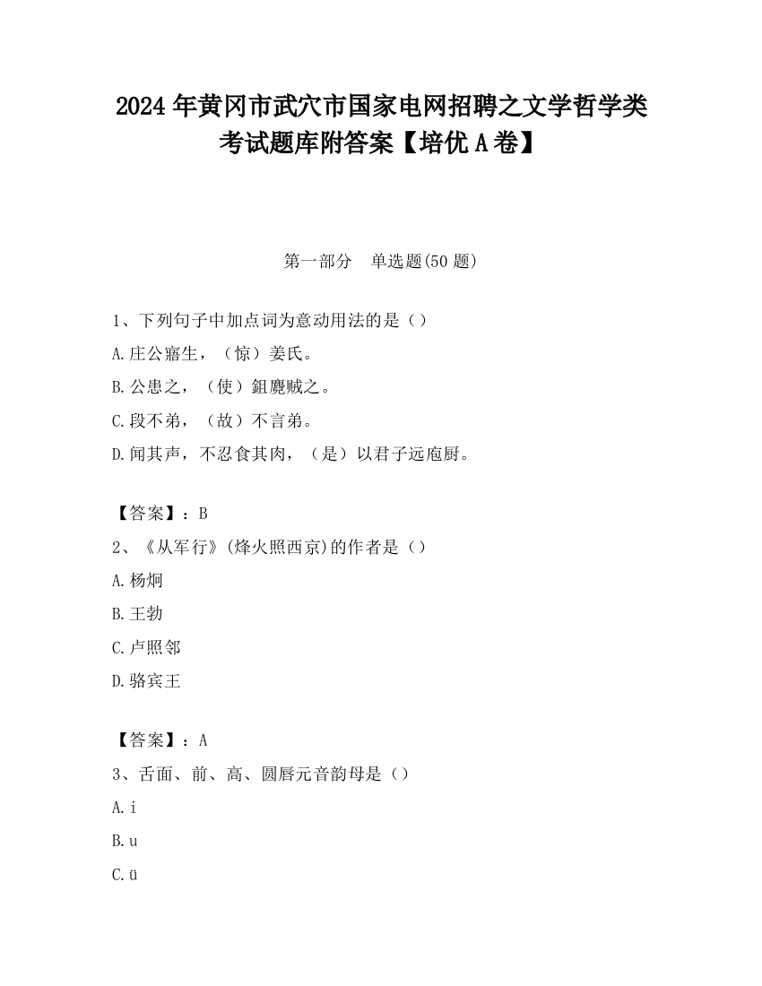 2024年黄冈市武穴市国家电网招聘之文学哲学类考试题库附答案【培优A卷】