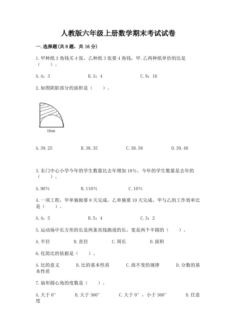 人教版六年级上册数学期末考试试卷及答案【各地真题】