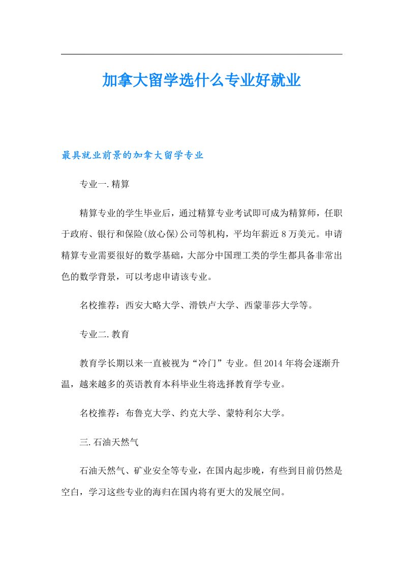 加拿大留学选什么专业好就业