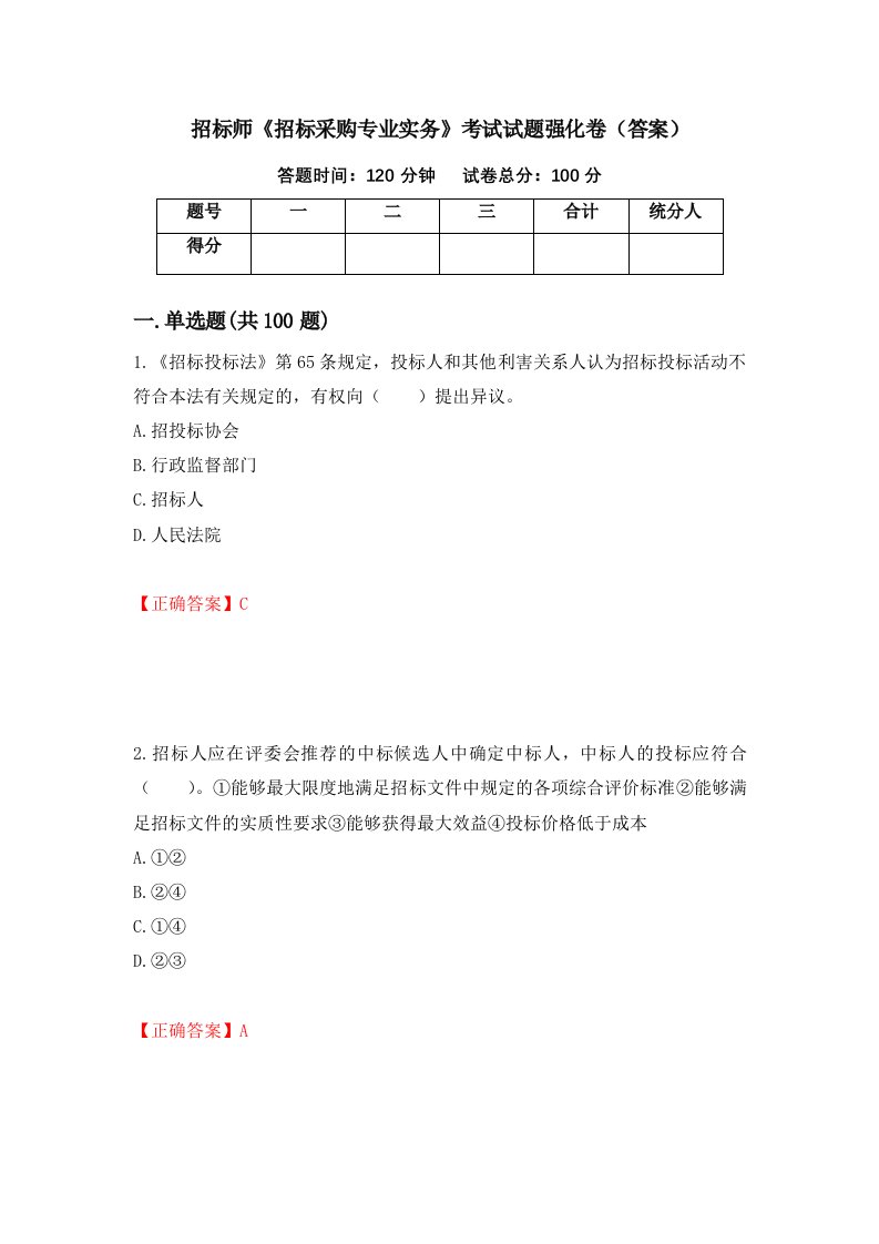 招标师招标采购专业实务考试试题强化卷答案第64卷