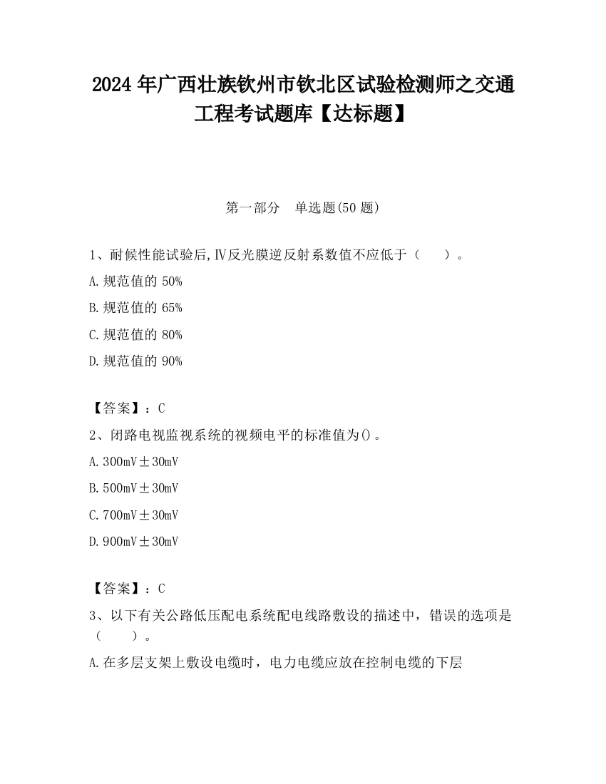 2024年广西壮族钦州市钦北区试验检测师之交通工程考试题库【达标题】