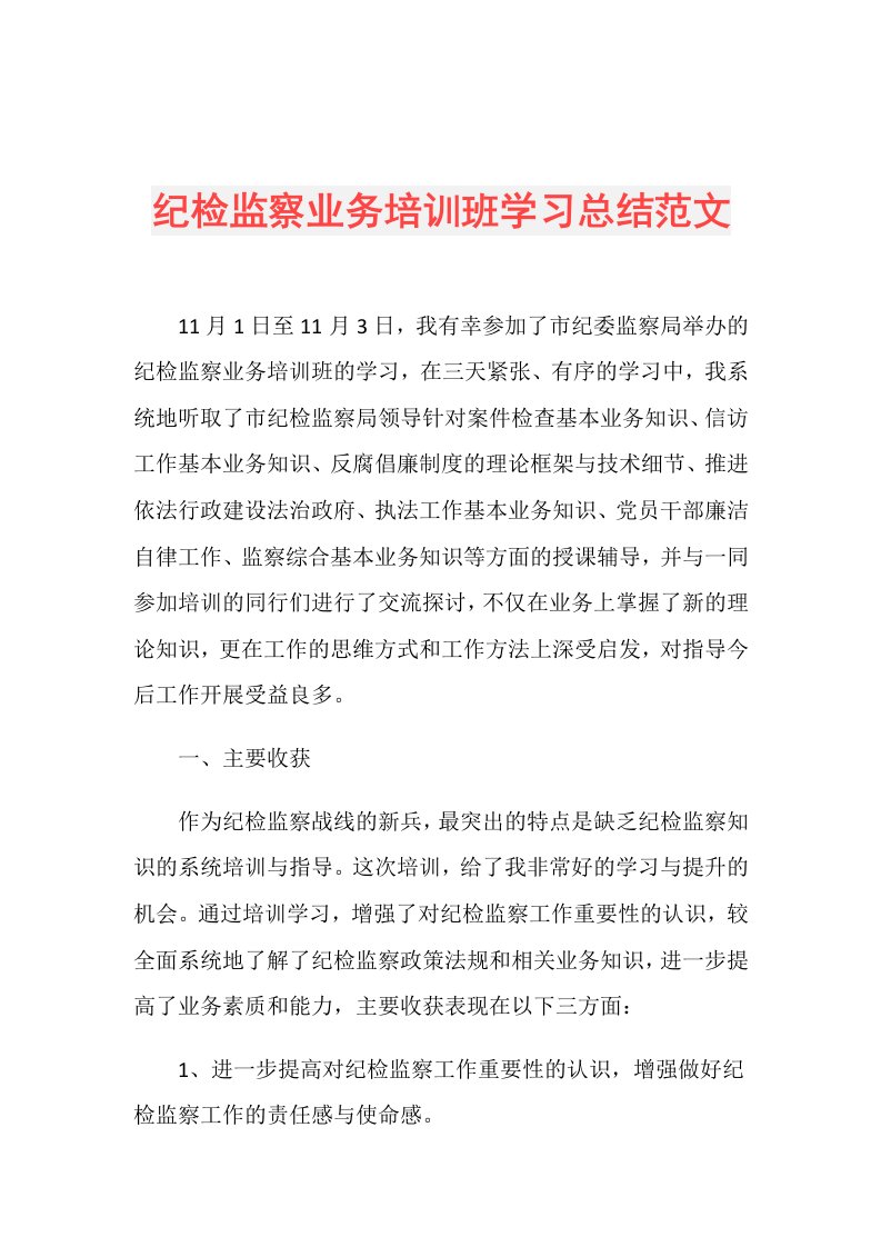 纪检监察业务培训班学习总结范文