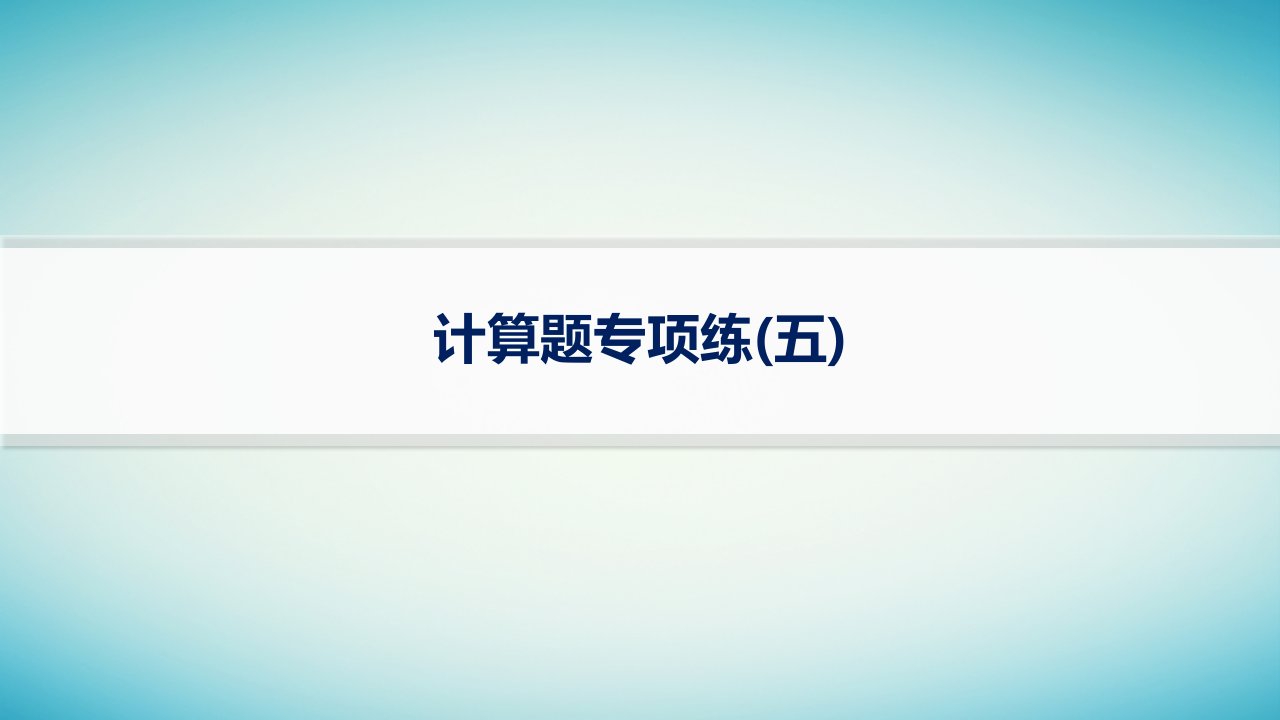 适用于老高考旧教材2024版高考物理二轮复习题型专项练计算题五课件