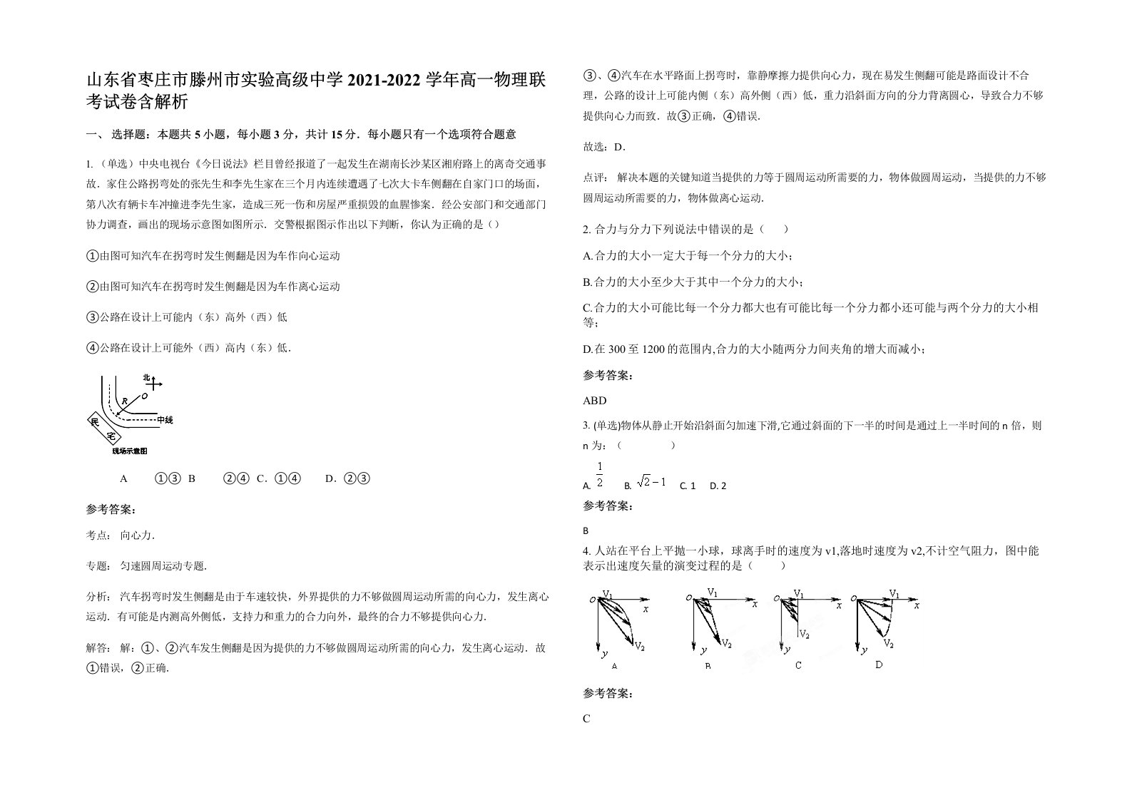 山东省枣庄市滕州市实验高级中学2021-2022学年高一物理联考试卷含解析