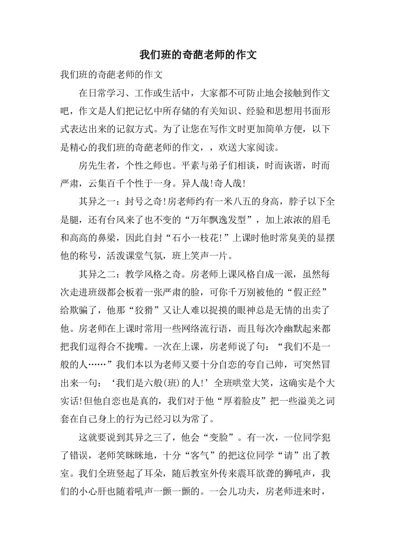 我们班的奇葩老师的作文