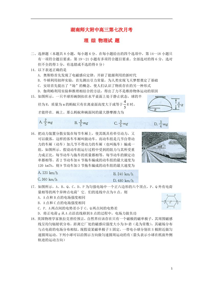 湖南师大附中高三物理第七次月考试题新人教版