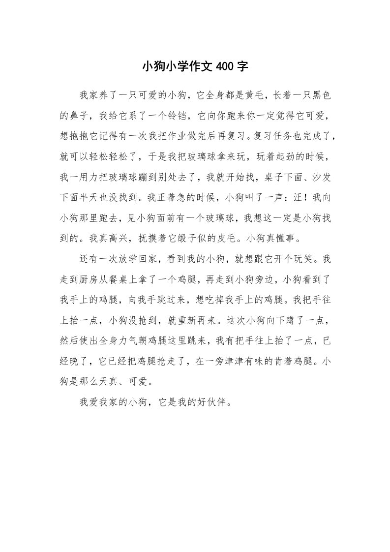 小狗小学作文400字