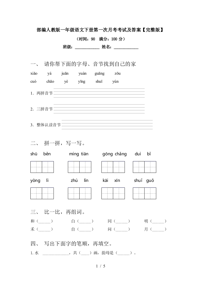 部编人教版一年级语文下册第一次月考考试及答案【完整版】