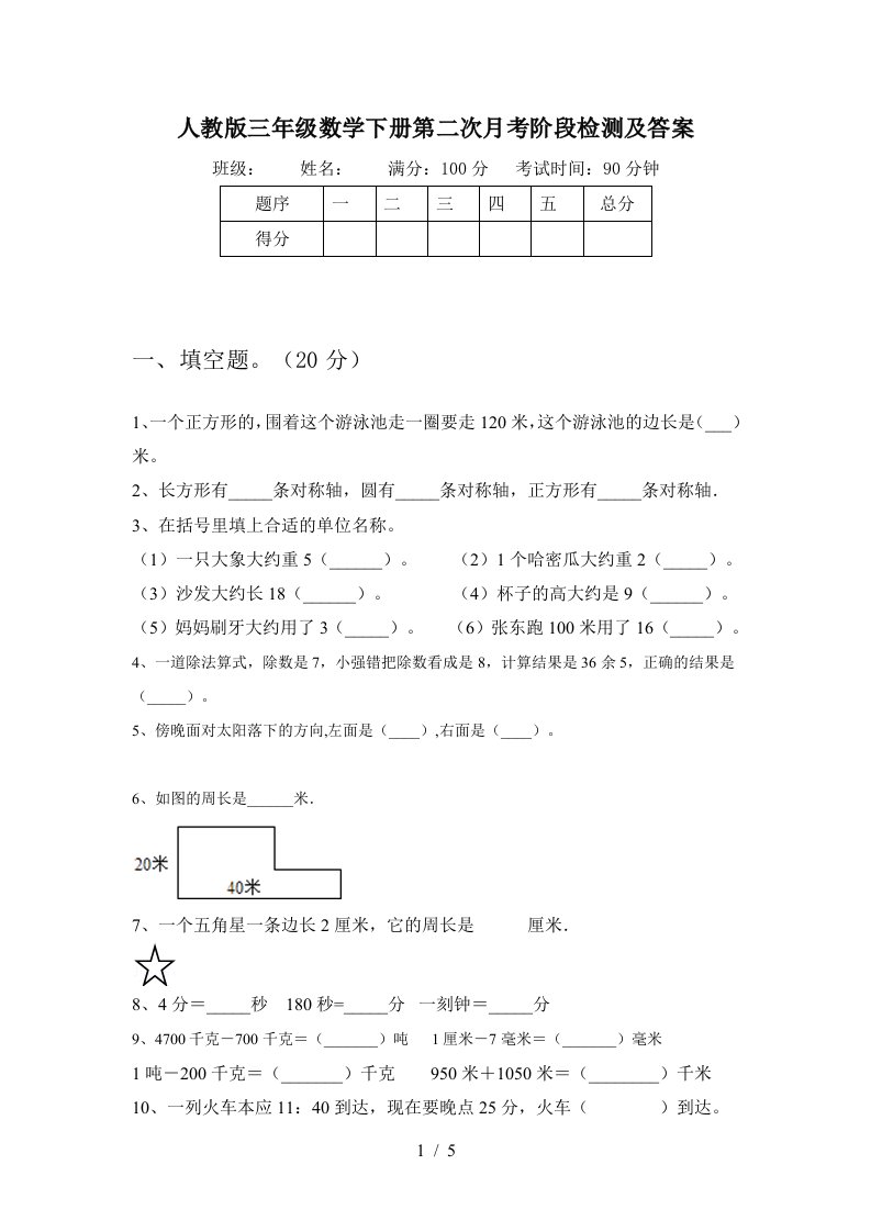 人教版三年级数学下册第二次月考阶段检测及答案