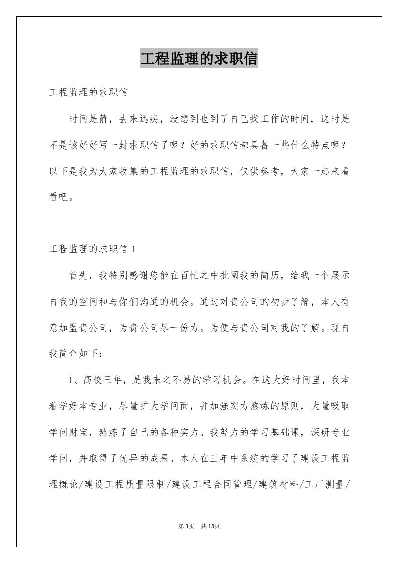 工程监理的求职信例文