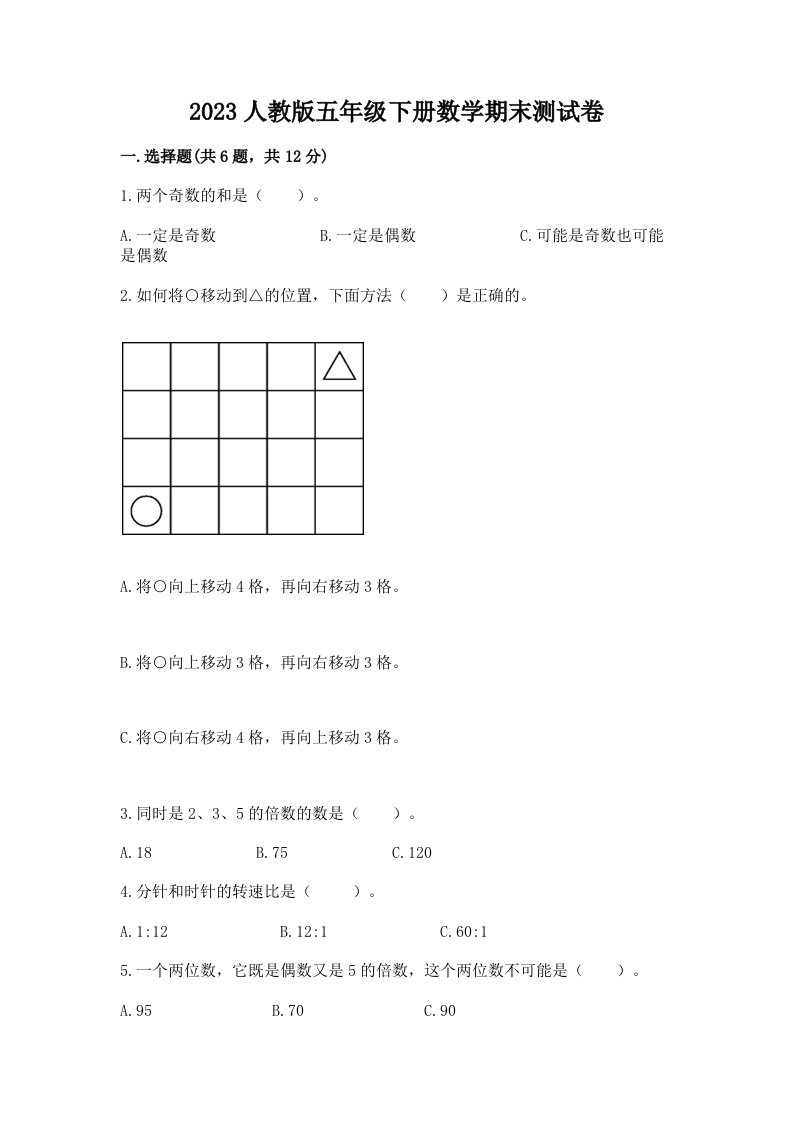 2023人教版五年级下册数学期末测试卷（各地真题）word版