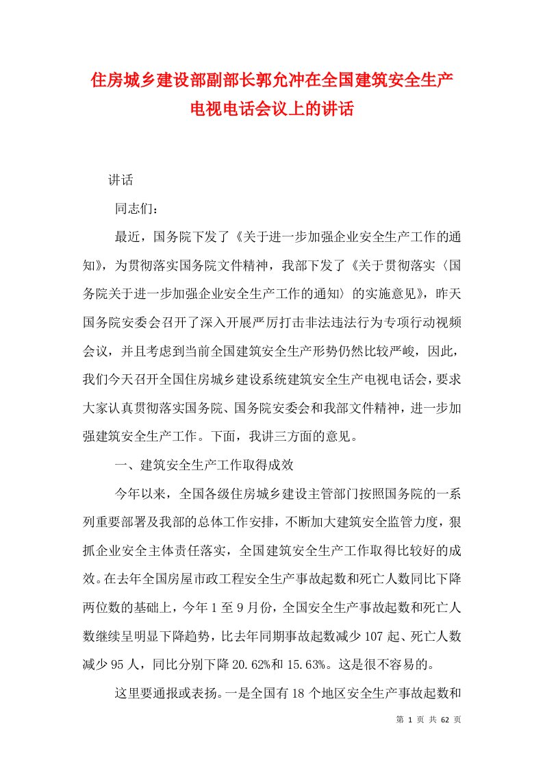 住房城乡建设部副部长郭允冲在全国建筑安全生产电视电话会议上的讲话