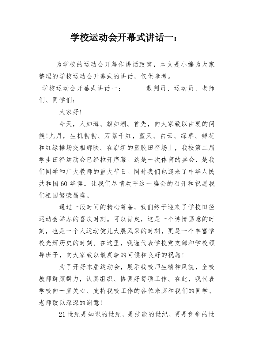 学校运动会开幕式讲话一：