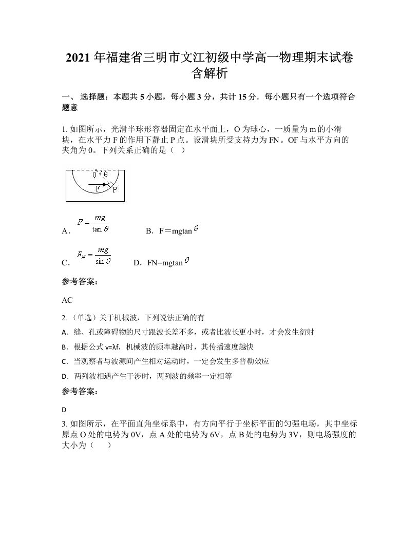 2021年福建省三明市文江初级中学高一物理期末试卷含解析