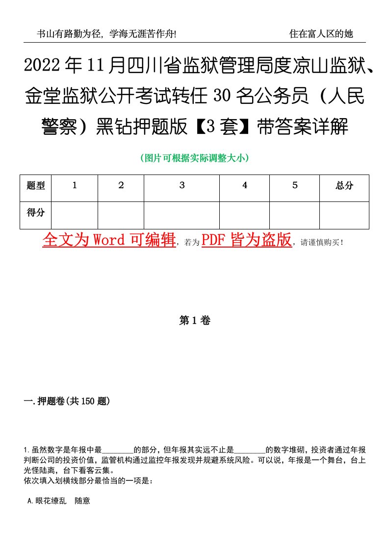 2022年11月四川省监狱管理局度凉山监狱、金堂监狱公开考试转任30名公务员（人民警察）黑钻押题版I【3套】带答案详解