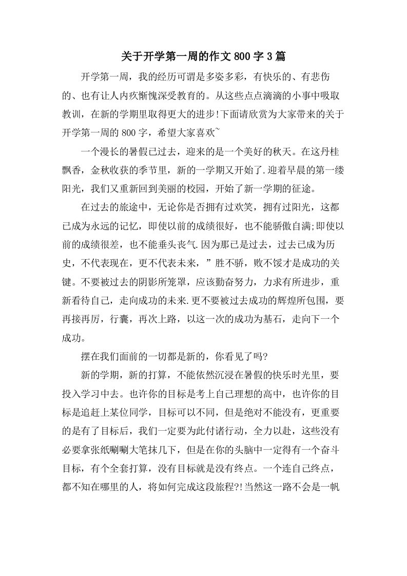 关于开学第一周的作文800字3篇