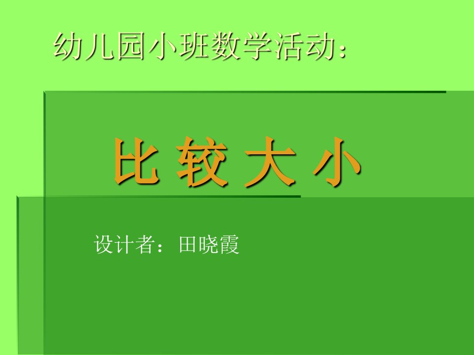 幼儿园小班数学活动：比较大小