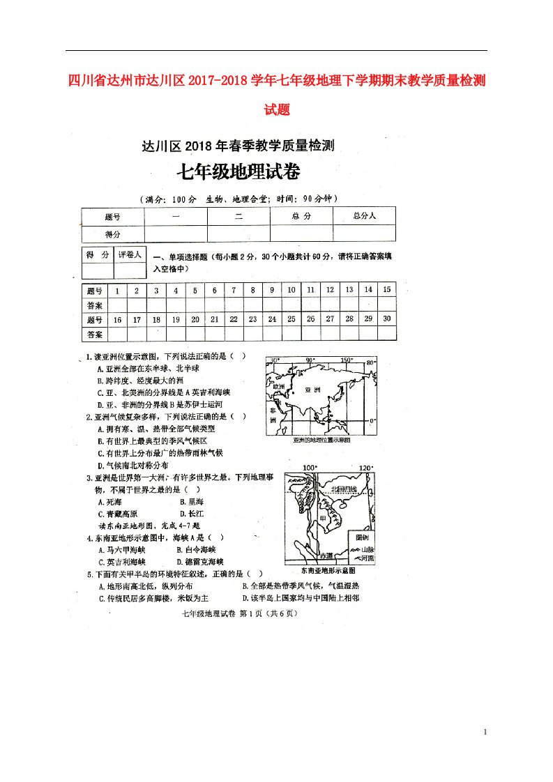 四川省达州市达川区2017-2018学年七年级地理下学期期末教学质量检测试题