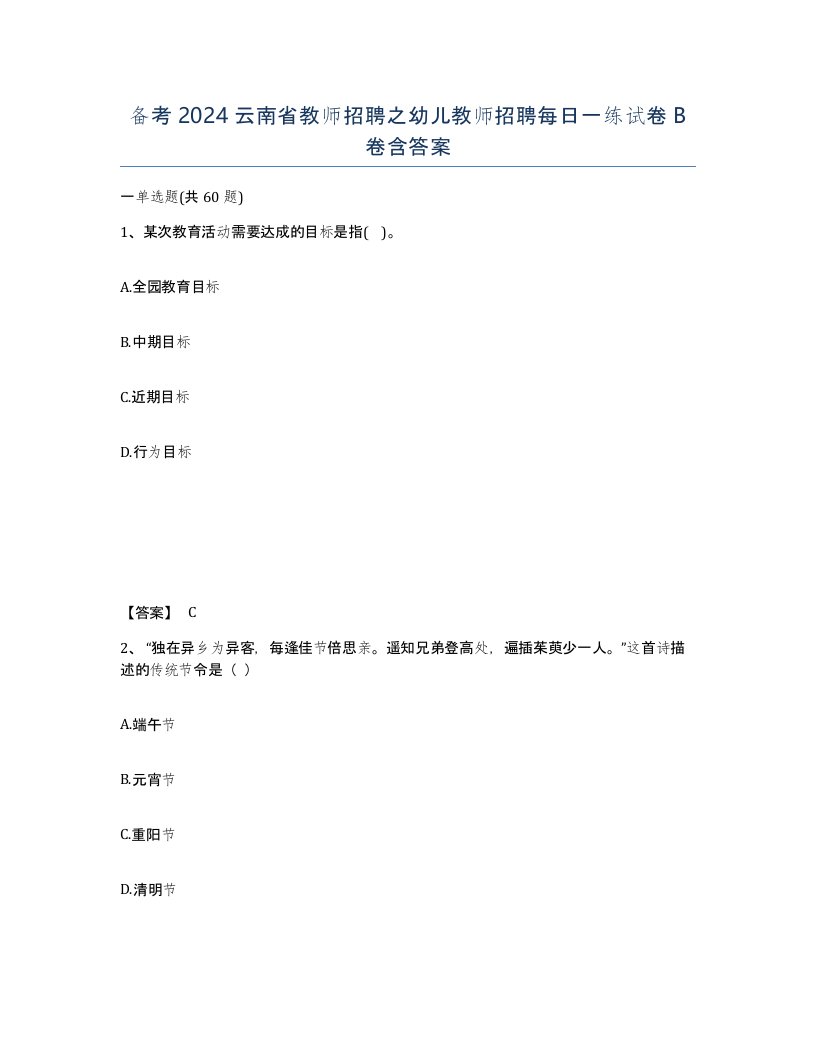 备考2024云南省教师招聘之幼儿教师招聘每日一练试卷B卷含答案