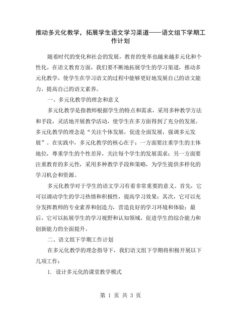 推动多元化教学，拓展学生语文学习渠道——语文组下学期工作计划